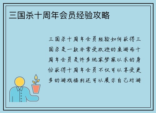 三国杀十周年会员经验攻略