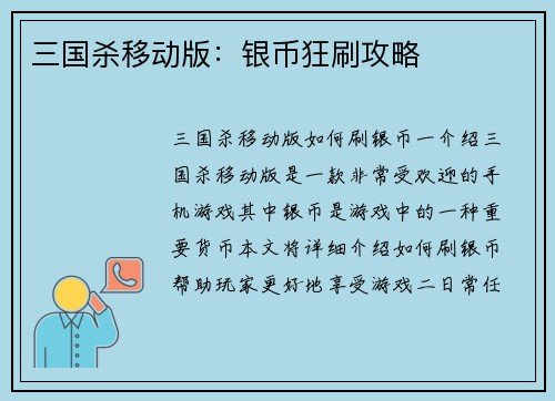 三国杀移动版：银币狂刷攻略