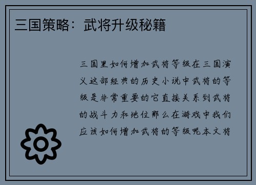 三国策略：武将升级秘籍