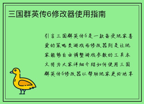 三国群英传6修改器使用指南