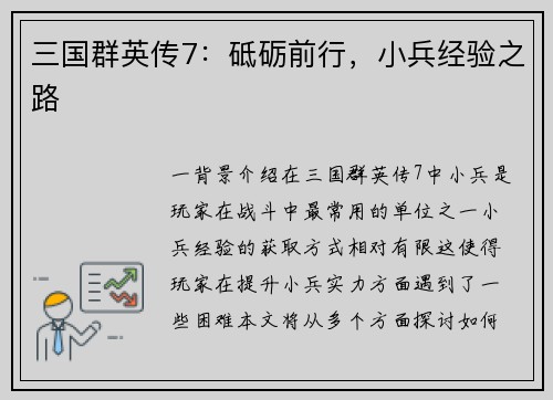 三国群英传7：砥砺前行，小兵经验之路