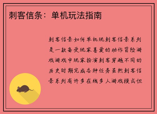 刺客信条：单机玩法指南