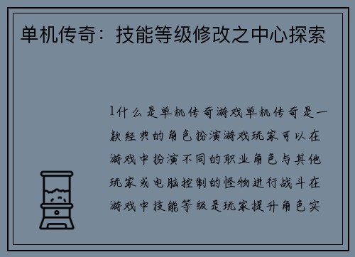 单机传奇：技能等级修改之中心探索
