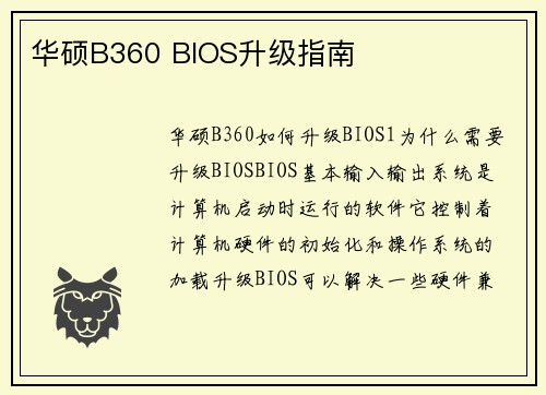 华硕B360 BIOS升级指南